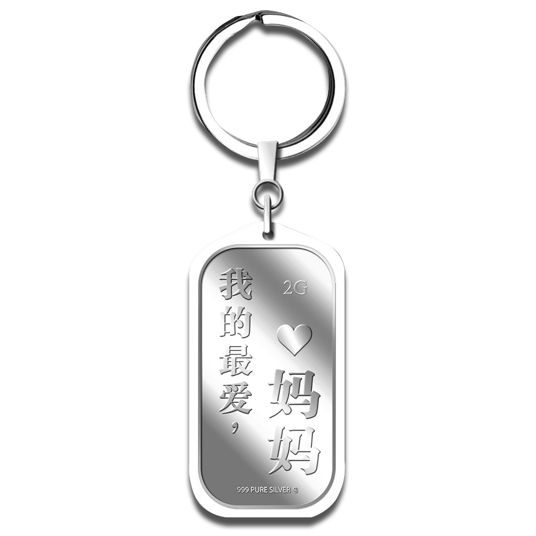 2g Wo De Zui Ai, MA MA 我的最爱妈妈 Silver Bar Keychain